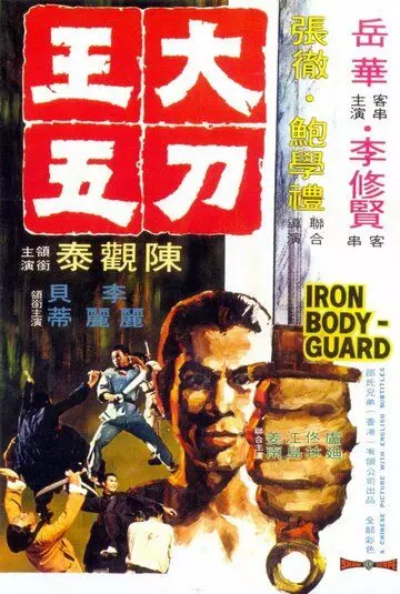 Железный телохранитель / The Iron Bodyguard (1973)