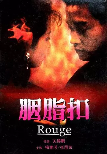 Румяна / Rouge (1987)