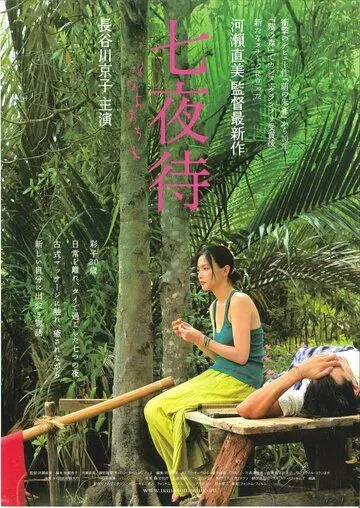 Нанайо / Nanayomachi (2008)