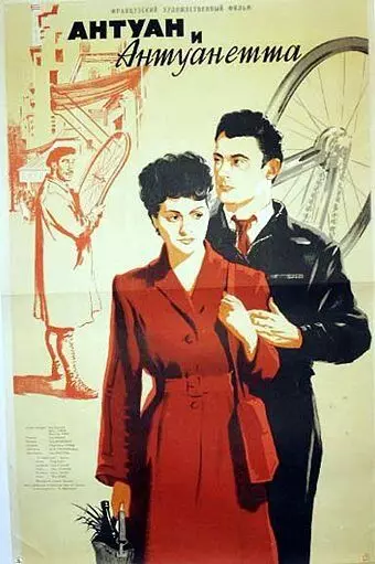 Антуан и Антуанетта / Antoine et Antoinette (1947)