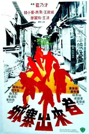 Братья из Коулуна / Seng zaai seot lai ze (1982)