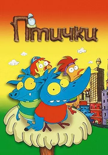 Птички / Birdz (1998)