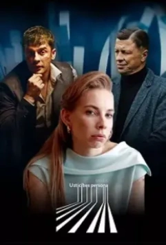 Надёжный человек / Uzticības persona (2022)