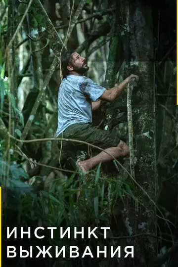 Инстинкт выживания / Primal Survivor (2016)