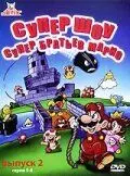 Супершоу супер братьев Марио / The Super Mario Bros. Super Show! (1989)