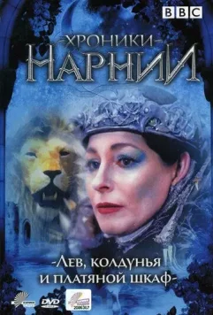 Хроники Нарнии: Лев, колдунья и платяной шкаф / The Lion, the Witch, & the Wardrobe (1988)