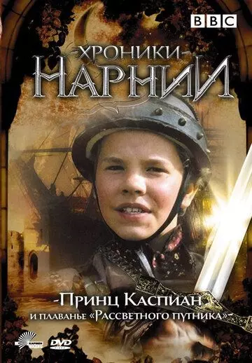 Хроники Нарнии: Принц Каспиан и плавание «Рассветного путника» / Prince Caspian and the Voyage of the Dawn Treader (1989)