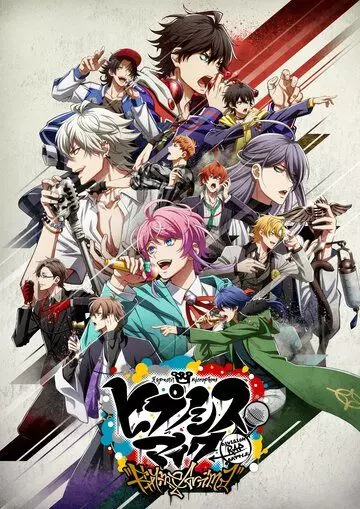 Гипнотический микрофон: Рэп-баттл дивизионов / Hypnosis Mic: Division Rap Battle - Rhyme Anima (2020)