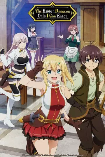 Сильнейший герой, обученный в тайном подземелье / Ore dake Haireru Kakushi Dungeon (2021)