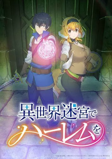 Гарем рабов в лабиринте другого мира / Isekai Meikyuu de Harem wo (2022)