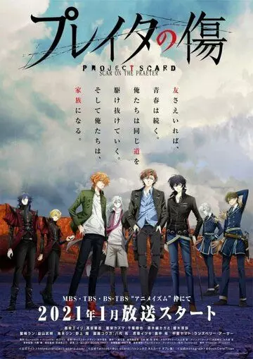 Проект «Скард» / Project Scard: Praeter no Kizu (2021)
