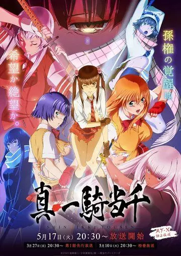 Новые школьные войны / Shin Ikkitousen (2022)