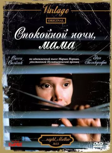 Спокойной ночи, мама / 'night, Mother (1986)