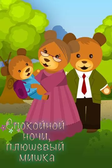Спокойной ночи, плюшевый мишка / Goodnight Teddy Bear (2011)