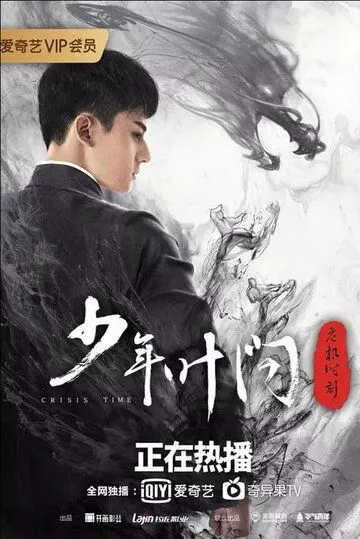 Молодой Ип Ман: Кризисные времена / Shao nian ye wen zhi wei ji shi ke (2020)