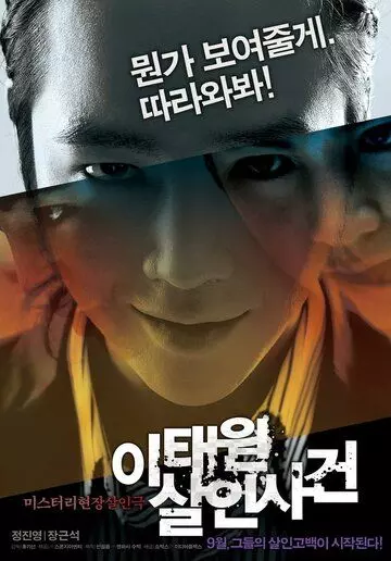 Дело об убийстве в Итхэвоне / Where the Truth Lies (2009)