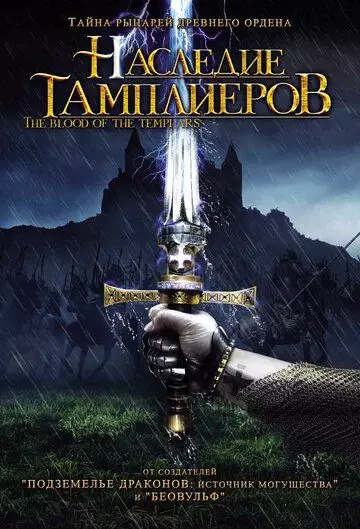 Наследие тамплиеров / Code of the Templars (2004)