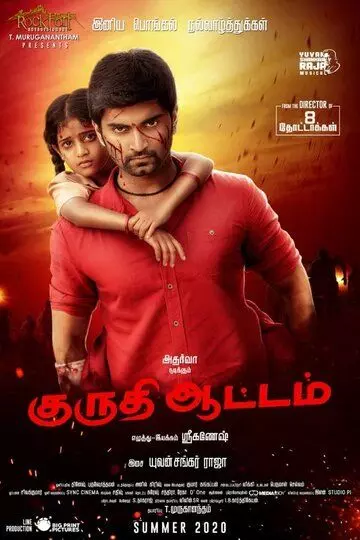 Кровавая игра / Kuruthi Aattam (2022)