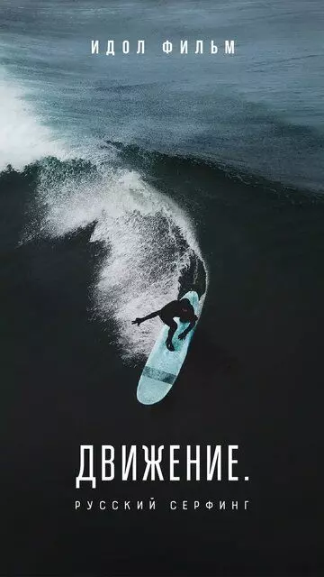 Движение. Русский сёрфинг (2022)