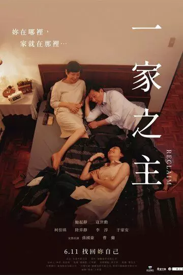 Перевопитание / Yi jia zhi zhu (2020)