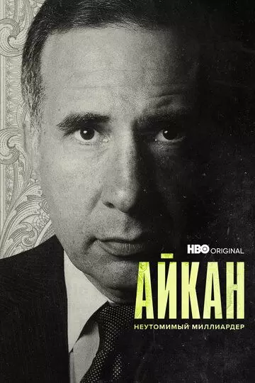 Айкан: Неутомимый миллиардер / Icahn: The Restless Billionaire (2022)