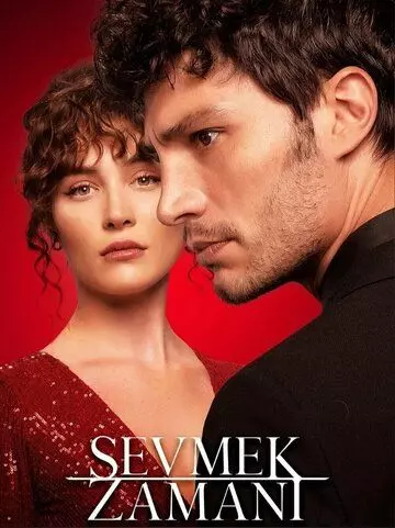 Время любить / Sevmek Zamani (2022)
