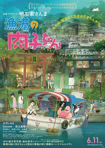Никуко из Рыбацкой гавани / Nikuko of the Fishing Harbor (2021)