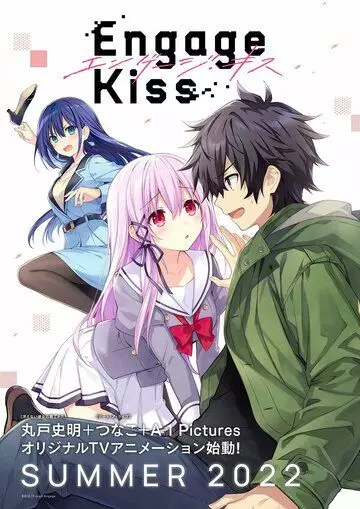 Привлекая поцелуй / Engage Kiss (2022)