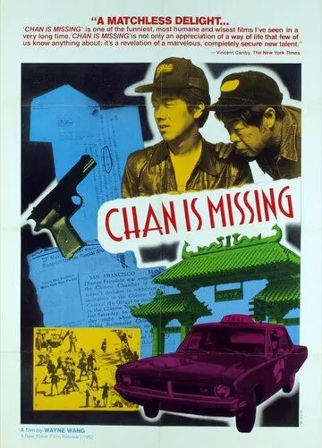 Чэн исчез / Chan Is Missing (1982)