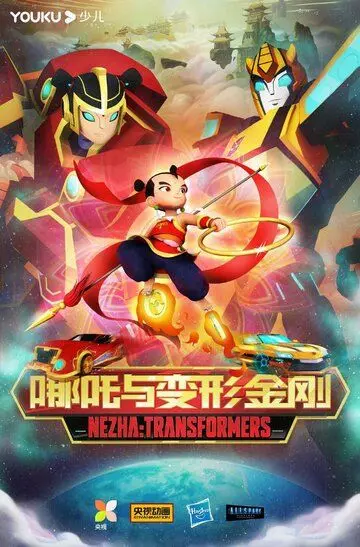 Трансформеры: Нэчжа / Transformers: Nezha (2021)