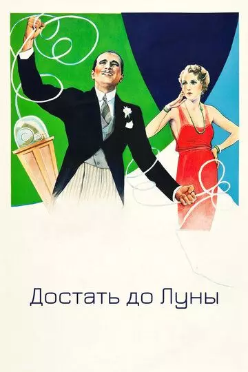 Достать до Луны / Reaching for the Moon (1930)