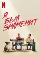 Я был знаменит / I Used to Be Famous (2022)