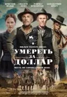 Умереть за доллар / Moon of Popping Trees (2022)