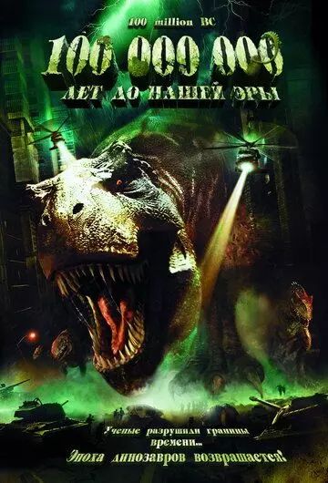 100 000 000 лет до нашей эры / 100 Million BC (2008)