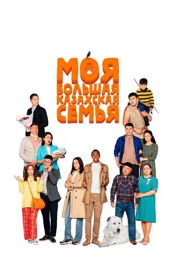 Моя большая казахская семья / Moia bolshaia kazakhskaia semia (2021)