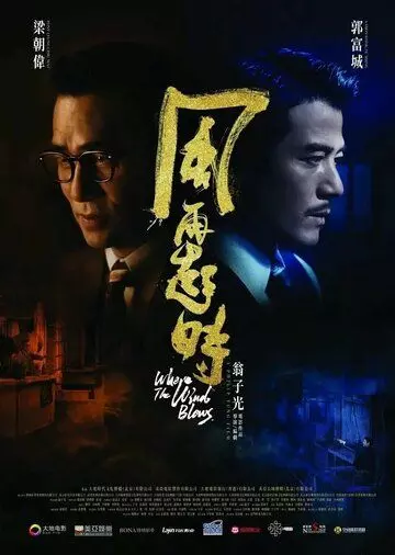 Куда дует ветер / Fung zoi hei si (2022)