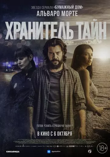 Хранитель тайн / object (2022)
