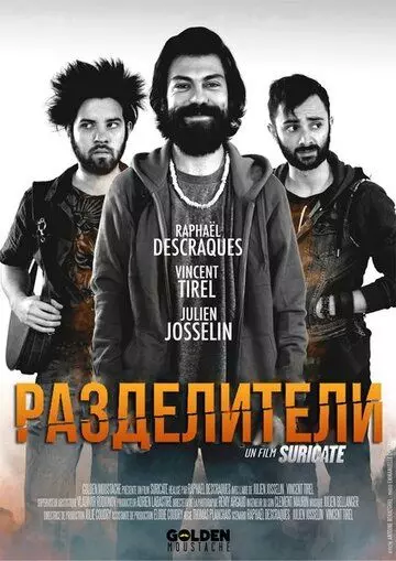 Разделители / Les dissociés (2015)