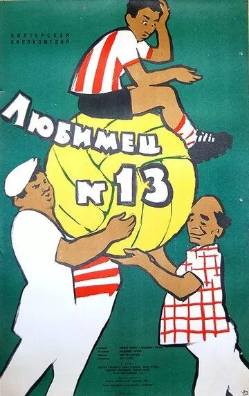Любимец №13 / Lyubimetz 13 (1958)