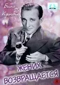 Жених возвращается / Here Comes the Groom (1951)