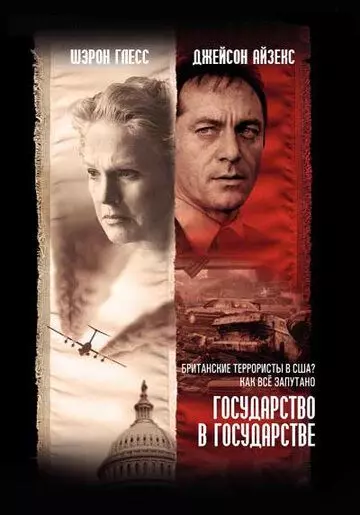 Государство в государстве / The State Within (2006)