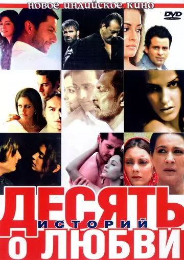 Десять историй о любви / Dus Kahaniyaan (2007)