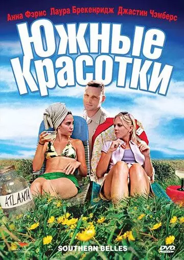 Южные красотки / Southern Belles (2005)
