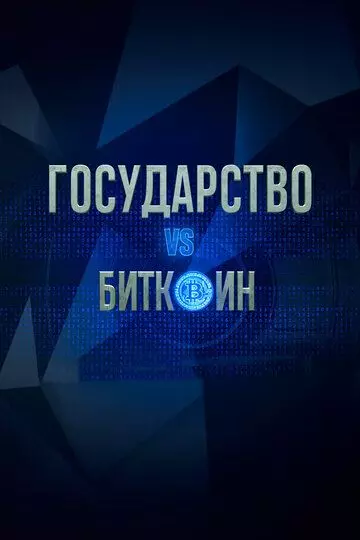 Государство vs биткоин. Биткоин vs государство (2018)