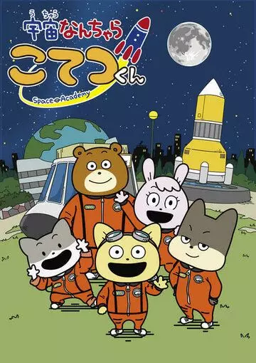 Космическая академия / Uchuu Nanchara Kotetsu-kun (2021)