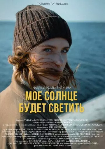 Моё солнце будет светить (2021)