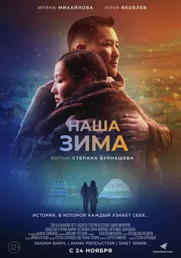 Наша зима (2022)