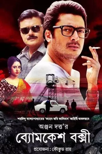 Бёмкеш Бакши / Byomkesh Bakshi (2015)