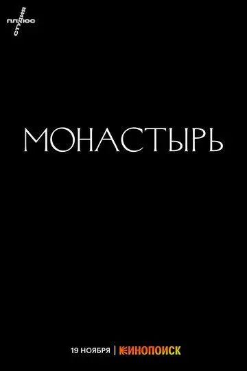 Монастырь (2022)