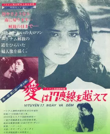 17-я параллель: Дни и ночи / Vi tuyen 17 ngay va dem (1973)